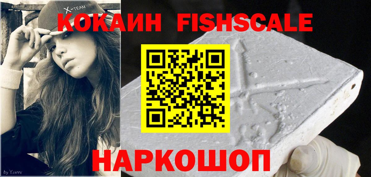 Кокаин  Кокаин Fish Scale  Вход с VPN  Шелехов 