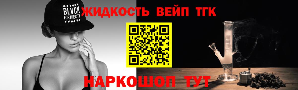 наркотики  Дистиллят ТГК вейп  Вход с VPN  Шелехов  Дистиллят ТГК жижа 